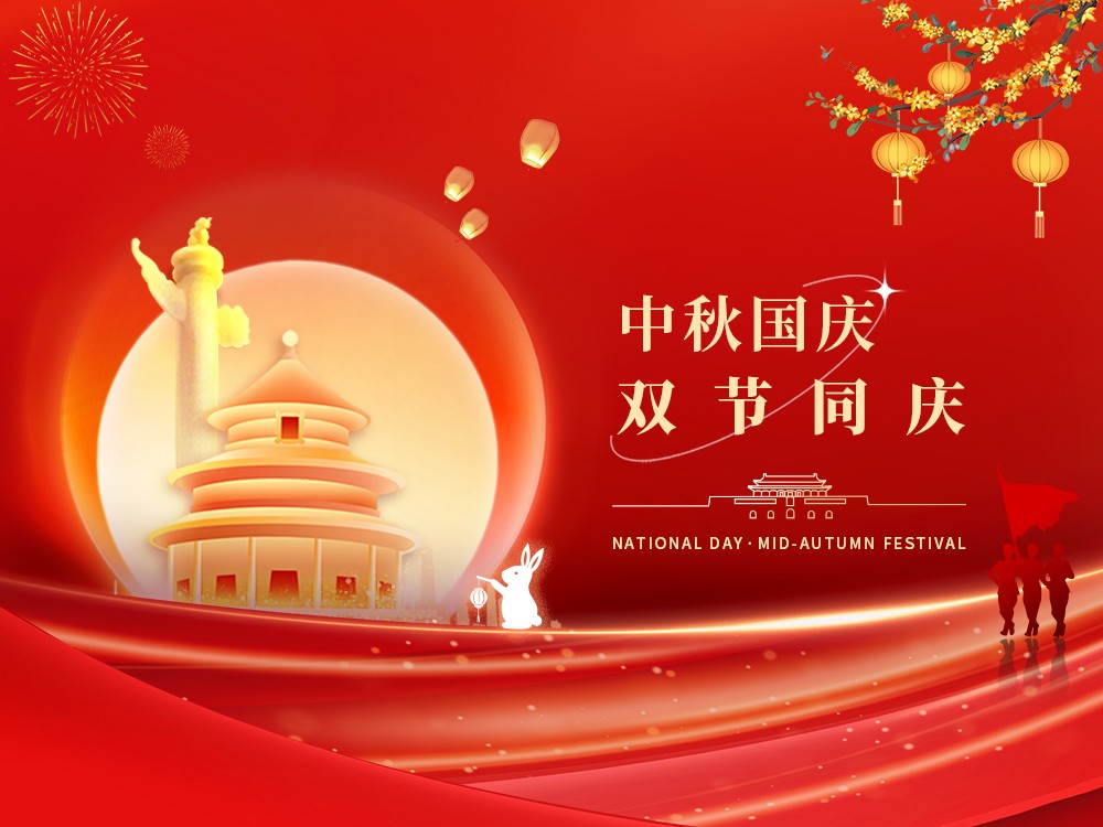 祝大家双节快乐！