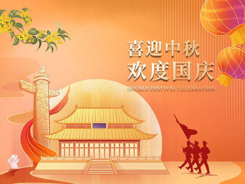 喜迎中秋，欢度国庆！祝大家双节快乐！