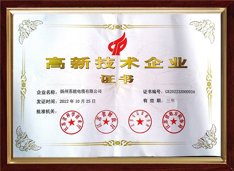 高新技术企业证书