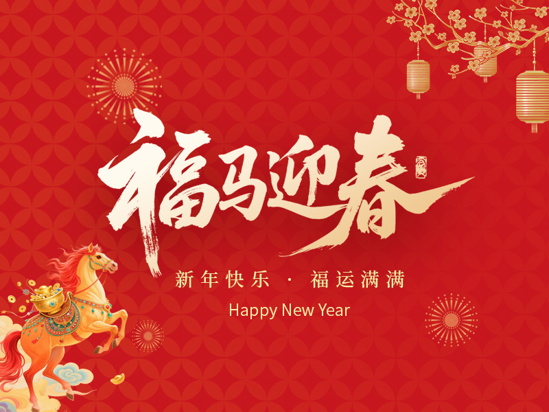 扬州苏能电缆有限公司祝大家春节快乐！